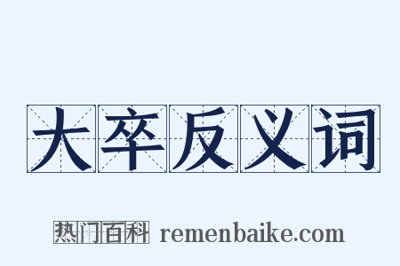 大卒反义词是什么意思的图片